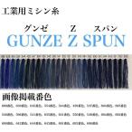 グンゼ 工業用ミシン糸　グンゼZスパン#60/5000m　429番色 gzz60/5000-429 1本(5000m巻)（直送品）