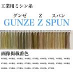 グンゼ 工業用ミシン糸　グンゼZスパン#60/5000m　975番色 gzz60/5000-975 1本(5000m巻)（直送品）