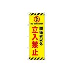 東京製旗 のぼり旗 関係者以外立ち入り禁止