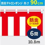 イタミアート 紅白幕 防炎ポンジ 高さ90cm×長さ10.8m 紅白ひも付 KHB003-06IN（直送品）