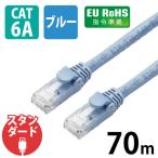 LANケーブル 70m cat6A 爪折れ防止 ギガビット 単線 ブルー LD-GPAT/BU70/RS エレコム 1個（直送品）