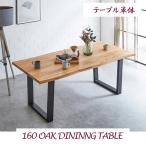 後藤家具物産 一枚板風 ダイニングテーブル 幅1600×奥行850×高さ710mm ナチュラル VT-01-160 1台（直送品）