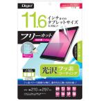 ナカバヤシ 11．6inchタブレット用フリーカット 光沢フッ素 TBF-FR116FLKF 1個（直送品）