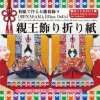 トーヨー 親王飾り折り紙 412018 1セット（2冊）（直送品）