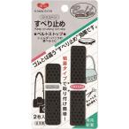 KAWAGUCHI ベルトストップ シリコンすべり止め 粘着タイプ 2枚入 黒 80-024 1セット（2個）（直送品）