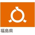 【都道府県旗】福島県旗 150×100cm ツイル 服部 1枚（直送品）