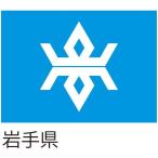 【都道府県旗】岩手県旗 135×90cm ツイル 服部 1枚（直送品）