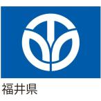 【都道府県旗】福井県旗 150×100cm ツイル 服部 1枚（直送品）