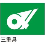 【都道府県旗】三重県旗 135×90cm ツイル 服部 1枚（直送品）