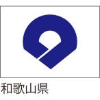 【都道府県旗】和歌山県旗 150×100cm ツイル 服部 1枚（直送品）