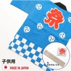 【イベント・祭り用品】服部 お祭はっぴ（法被） 市松柄 子供用 110サイズ hanc-c-110 1着（直送品）