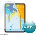 サンワサプライ Apple 11インチiPad Pro 2018用液晶保護反射防止フィルム LCD-IPAD10 1枚（直送品）