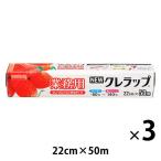 （セール）業務用 NEWクレラップ 22cm×50m 電子レンジ・冷凍可 1セット（1本×3）クレハ