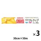 業務用 NEWクレラップ 30cm×50m 電子レンジ・冷凍可 1セット（1本×3）クレハ