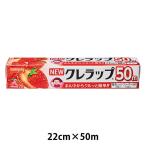 （セール）NEWクレラップ ミニ 22cm×50m 電子レンジ・冷凍可 1本 クレハ
