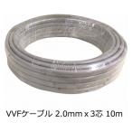 オーム電機 VVFケーブル 2.0mm×3芯 10m
