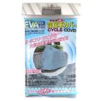 サギサカ 自転車カバー フリーサイズ