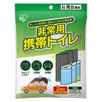 【非常用簡易トイレ】アイリスオーヤマ 非常用携帯トイレ　3回分セット HKSー3P 1袋