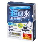 【簡易トイレ】アイリスオーヤマ 非常用トイレ 超吸収タイプ 15ｇ　 BTS15ー30 　1箱（30回分）