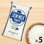 森永乳業 業務用スキムミルク 脱脂粉乳 北海道生乳100% 1セット（1kg×5袋） 常温保存