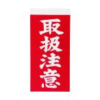 TRUSCO 荷札シール 取扱注意