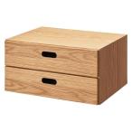 無印良品 スタッキングチェスト ハーフ （引出し2段タイプ） オーク材突板 幅37×奥行28×高さ18.5cm 良品計画