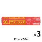 サランラップ 22cm×50m 1セット（3本） 旭化成ホームプロダクツ