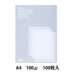 アスクル　ラミネートフィルムA4　100μ 100枚  オリジナル