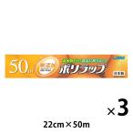 無添加 ポリラップ 22cm×50m 食品ラップ 日本製 1セット（1本×3）宇部フィルム