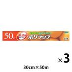 （セール）無添加 ポリラップ 30cm×50m 食品ラップ 日本製 1セット（1本×3）宇部フィルム