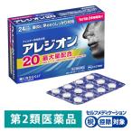 アレジオン20 24錠 エスエス製薬★控除★ 花粉 花粉症 アレルギー専用鼻炎薬 くしゃみ 鼻水 鼻づまり【第2類医薬品】
