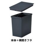 無印良品 再生ポリプロピレン入りフタが選べるダストボックス 小 (20L/30L袋用) 袋止付＋フタ 横開きセット 良品計画