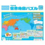 くもんの世界地図パズル