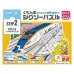 くもんのジグソーパズルSTEP2 カラフルしんかんせん JP-25