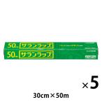 （セール）サランラップ 30cm×50m 1セット（5本）旭化成ホームプロダクツ