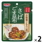 【アウトレット】宝幸 お惣菜にもう一品 さばごま昆布 1セット（1パック×2） レトルト