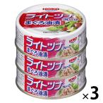 【アウトレット】宝幸 ライトツナフレーク まぐろ油漬 大豆油使用 1セット(3缶シュリンク×3) 缶詰 備蓄