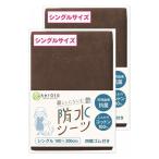 ケラッタ 防水シーツ シングル 2枚セット