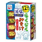フリーズドライ らくらくみそ汁 減塩（12食）1箱 永谷園