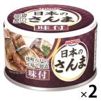 宝幸 日本のさんま 味付 140g（2缶セット）