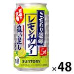 こだわり酒場のレモンサワー 追い足しレモン 350ml 48本セット