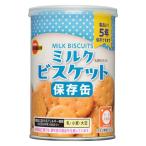 ブルボン 【非常食】 缶入ミルクビスケット 5年 1缶 36299