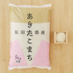 （セール）秋田県産 あきたこまち 5kg 1袋 精白米 令和7年産 米 お米 LOHACO・アスクル限定 オリジナル