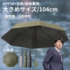 ショッピング日傘 メンズ 折りたたみ傘 大きい 軽量 自動開閉 雨晴兼用 折り畳み傘 男性用 大きいサイズ 大きめ 日傘 雨傘 傘 折りたたみ ワンタッチ 完全遮光 男性 104cm
