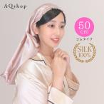 50cm ゴム ナイトキャップ シルク ロング ロングヘア セミロング ロングヘア用 ヘアキャップ シルク100% シルクキャップ 筒型 AQshop
