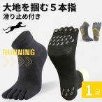 1足 5本指ソックス 滑り止め メンズ レディース ランニングソックス プロ ランニング 5本指 ソックス アーチフィット スポーツソックス 靴下 AQshop