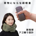ネックピロー コンパクト 軽量 エアー 空気 ポンプ式 飛行機 旅行 トラベル 機内 海外旅行 首枕 持ち運び トラベルグッズ 便利グッズ 携帯枕 爆買