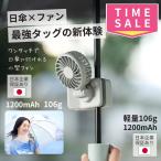 クリップファン ハンディファン 日傘 小型 扇風機 USB 充電式 冷風 2025 クリップ扇風機 日傘クリップファン クリップ ファン 日傘ファン 卓上 106g 1200mAh