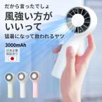 ハンディファン 2025 日本企業 保証 M 小型 軽量 usb 充電式 強力 強風 ハンディ ファン 扇風機 携帯扇風機 冷却 静音 ミニ扇風機 ハンディーファン 3000mAh