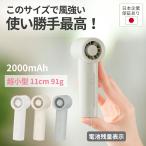ハンディファン 扇風機 小型 軽量 usb充電式 手持ち扇風機 静音 軽い 2025 usb 充電式 強力 強風 ハンディーファン ミニ 小さい ミニサイズ 11cm 91g 2000mAh